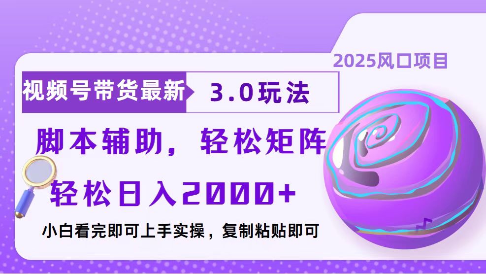 视频号带货最新3.0玩法，作品制作简单，当天起号，复制粘贴，脚本辅助…-我爱自学网