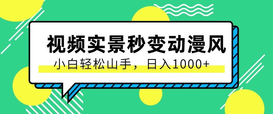 用软件把实景制作漫画视频，简单操作带来高分成计划，日入1000+【视频+软件】-我爱自学网