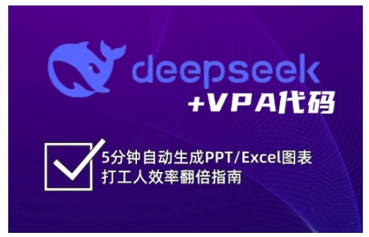 deepseek+VPA代码，5分钟自动生成PPT/Excel图表打工人效率翻倍指南-我爱自学网