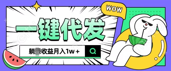 全新可落地抖推猫项目，一键代发，躺Z收益get，月入1w+【揭秘】-我爱自学网