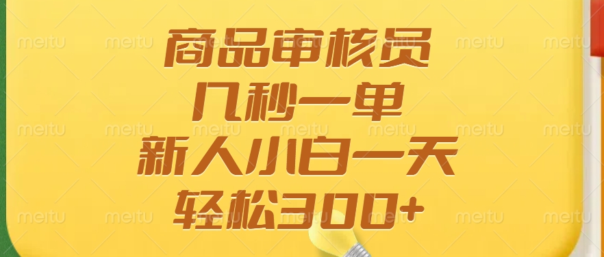 商品审核员，几秒一单，多劳多得，新人小白一天轻松300+-我爱自学网