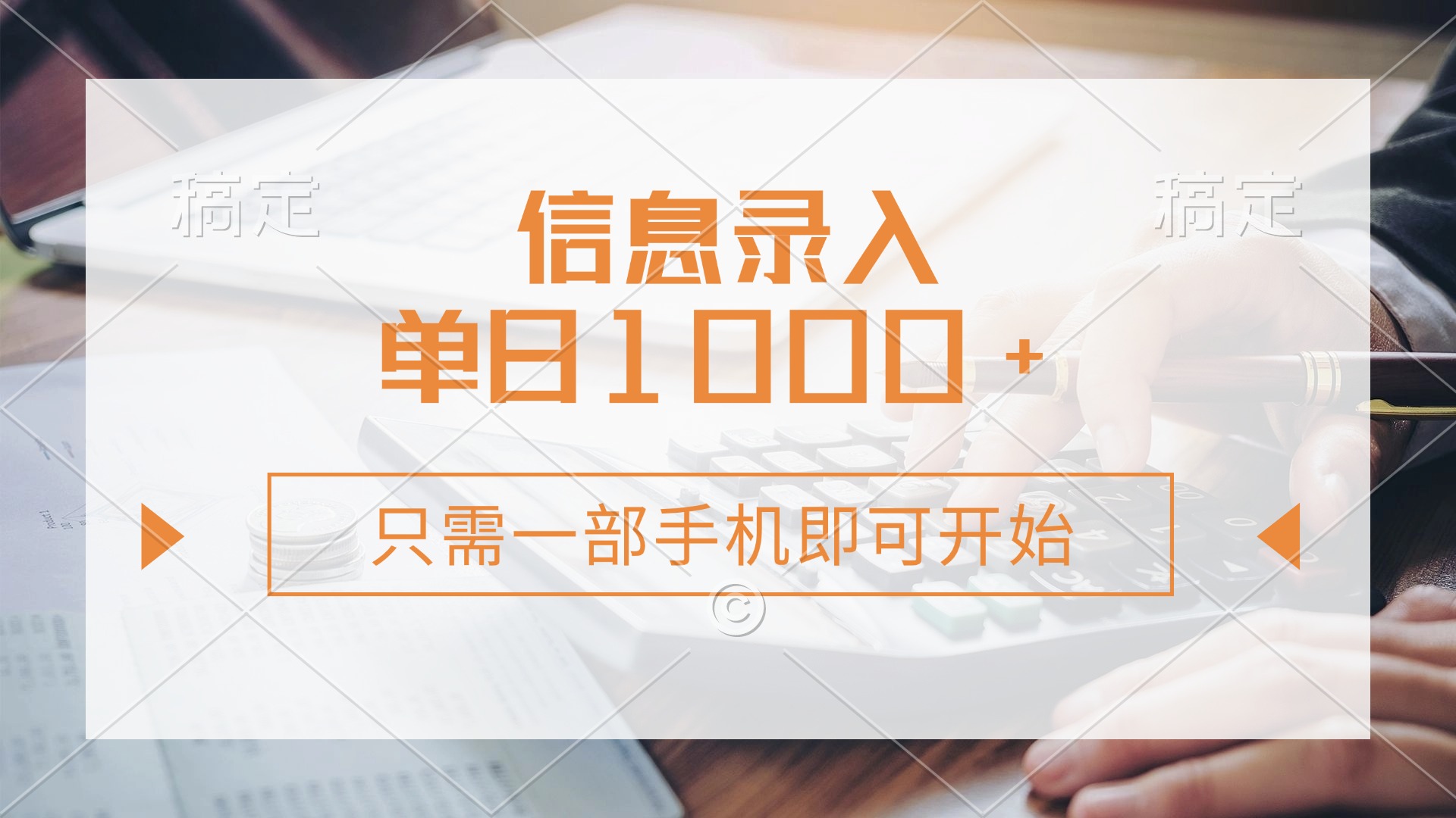 信息录入，几秒钟一单，只需一部手机即可开始，0成本，每天1000+-我爱自学网