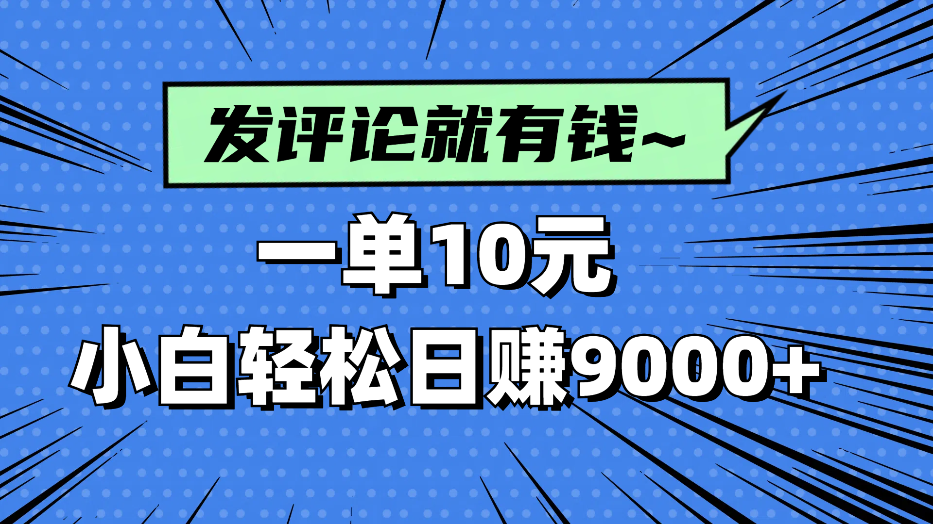 评论就有收益，一单10元，小白也能轻松日赚9000+-我爱自学网