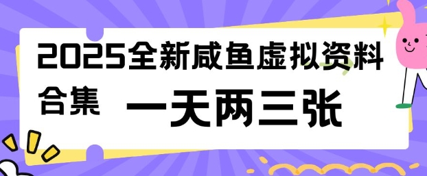 2025全新闲鱼虚拟资料项目合集，成本低，操作简单，一天两三张-我爱自学网