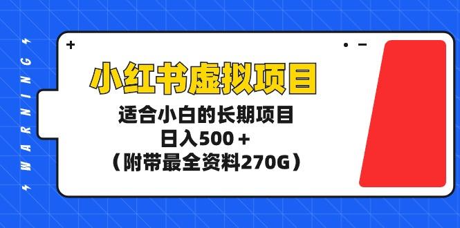 (9338期)小红书虚拟项目，适合小白的长期项目，日入500＋(附带最全资料270G)-我爱自学网