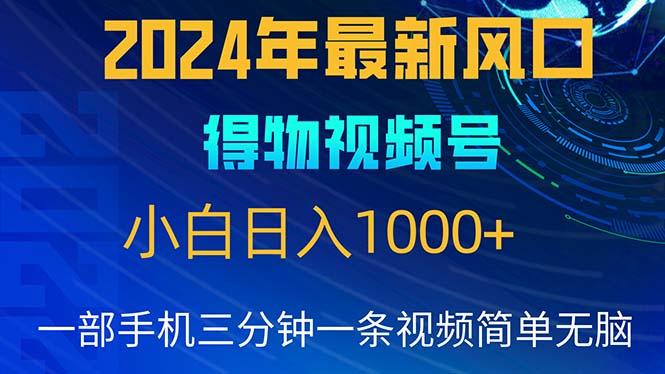 2024年5月最新蓝海项目，小白无脑操作，轻松上手，日入1000+-我爱自学网