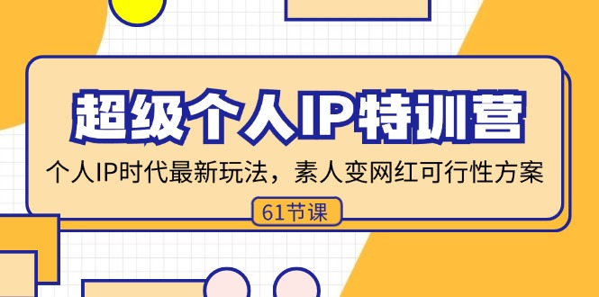 超级个人IP特训营，个人IP时代才最新玩法，素人变网红可行性方案 (61节-我爱自学网
