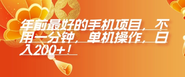 年前最好的手机项目，不用一分钟，单机操作，日入2张【揭秘】-我爱自学网