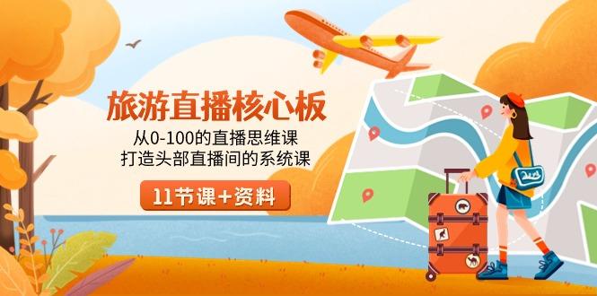 旅游-直播核心板，从0-100的直播思维课，打造头部直播间的系统课-我爱自学网