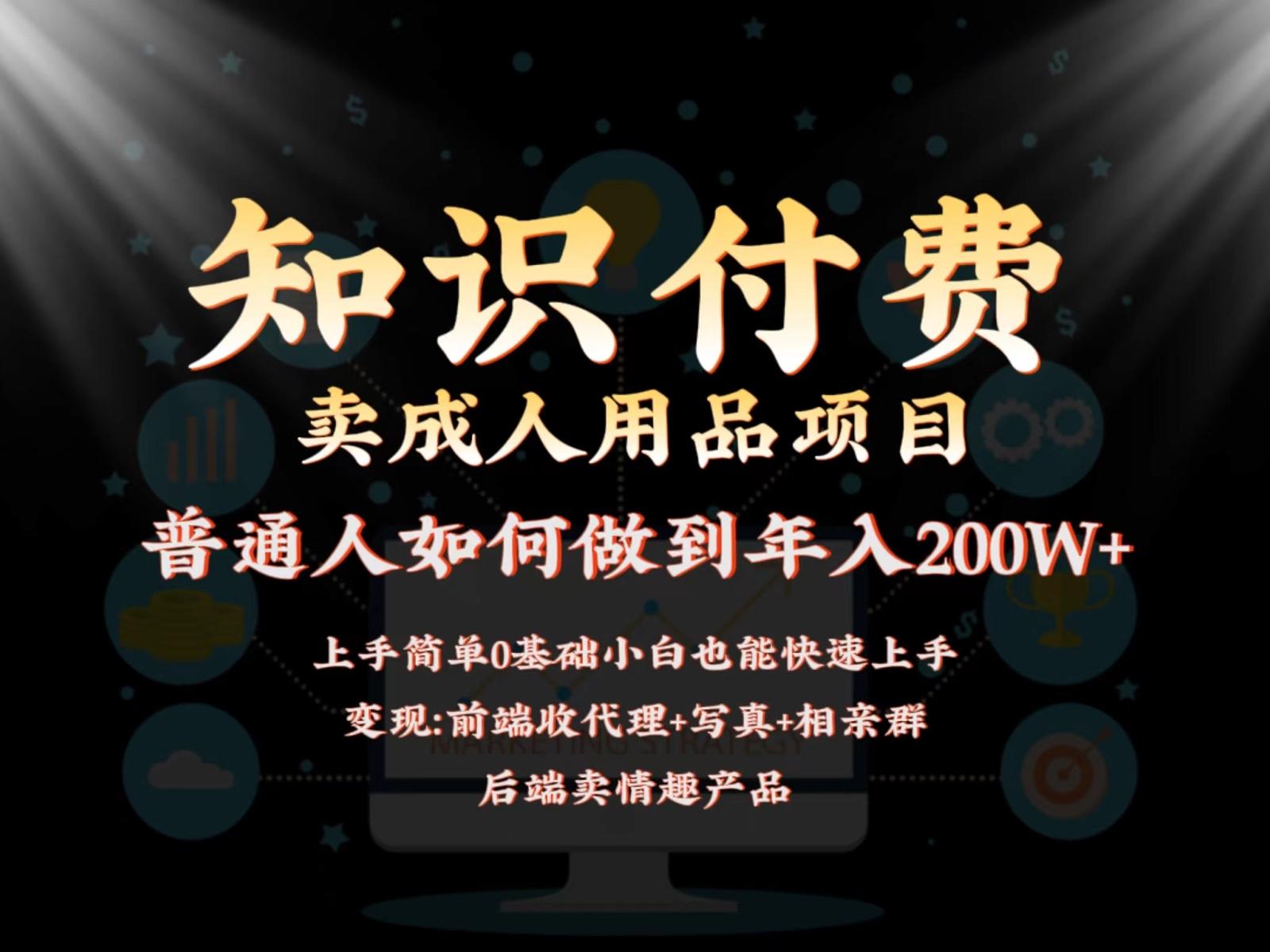 2024蓝海赛道，前端知识付费卖成人用品项目，后端产品管道收益如何实现年入200W+-我爱自学网