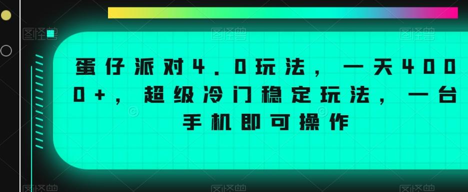蛋仔派对4.0玩法，一天4000+，超级冷门稳定玩法，一台手机即可操作【揭秘】-我爱自学网