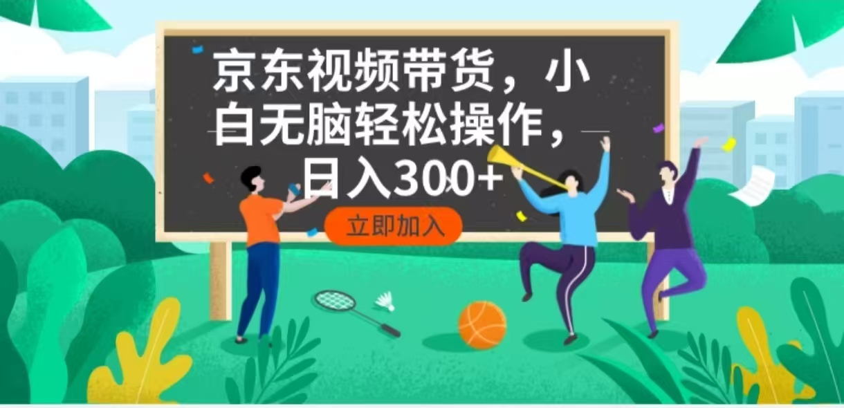 京东短视频带货，小白无脑操作，每天五分钟，轻松日入300+-我爱自学网