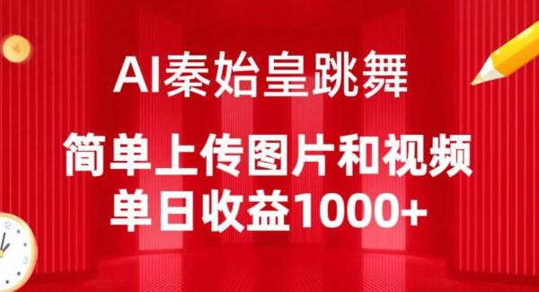 AI秦始皇跳舞，简单上传图片和视频，单日收益1000+【揭秘】-我爱自学网