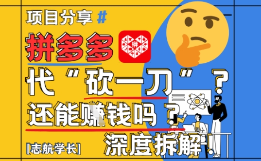 【2025最新】拼多多代坎助力项目深度拆解：还能挣钱吗?全流程玩法-我爱自学网