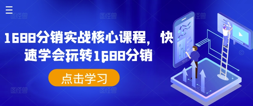 1688分销实战核心课程，快速学会玩转1688分销-我爱自学网