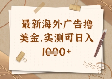 最新海外广告联盟挂机撸美金项目，实测可日入多张【揭秘】-我爱自学网
