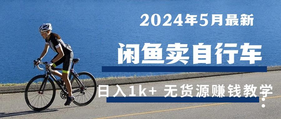 2024年5月闲鱼卖自行车日入1k+ 最新无货源赚钱教学-我爱自学网