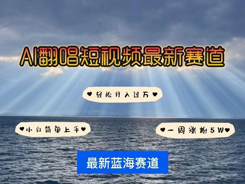 AI翻唱短视频最新赛道，一周轻松涨粉5W，小白即可上手，轻松月入过万-我爱自学网