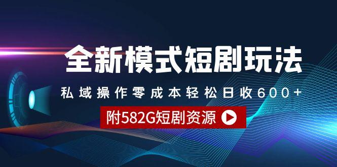 (9276期)全新模式短剧玩法–私域操作零成本轻松日收600+(附582G短剧资源)-我爱自学网