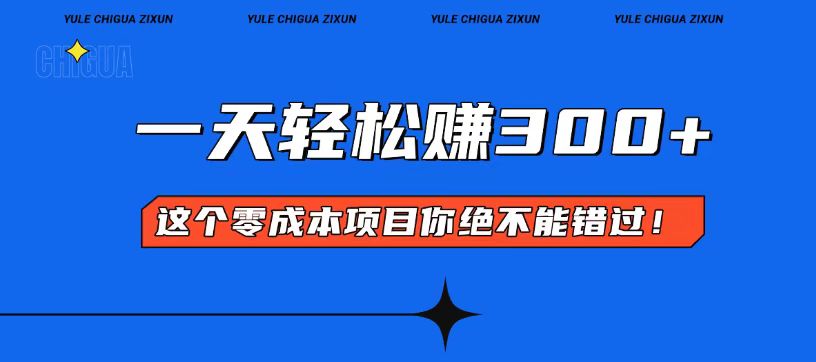 零成本入门！简单几步开启一天300+的赚钱之路！-我爱自学网