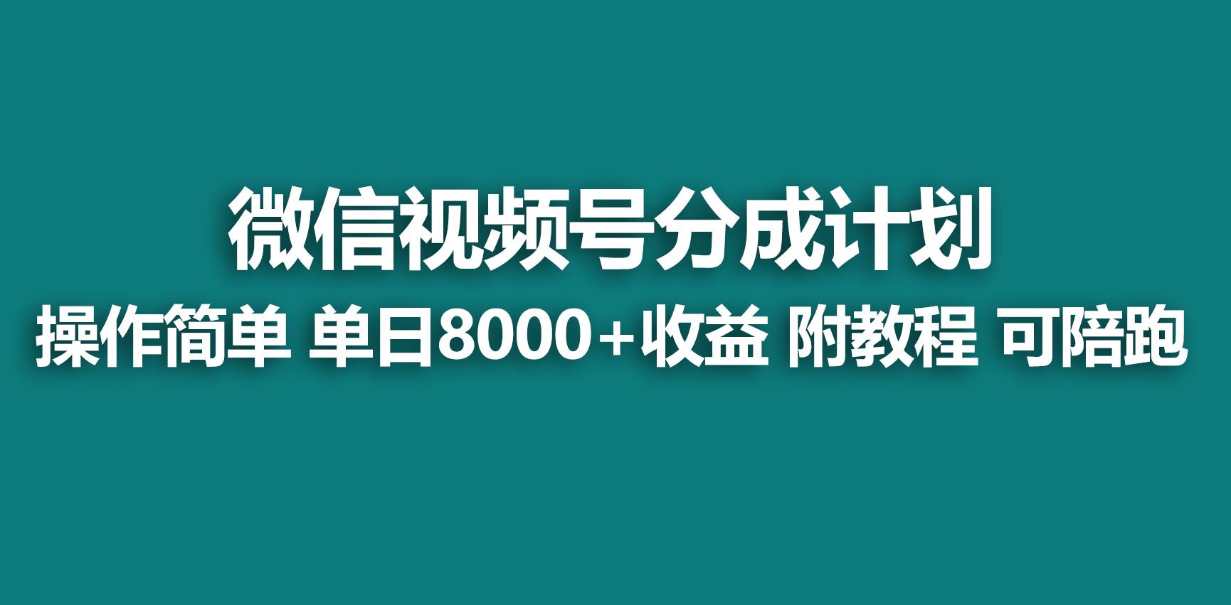 【蓝海项目】视频号分成计划，快速开通收益，单天爆单8000+，送玩法教程-我爱自学网